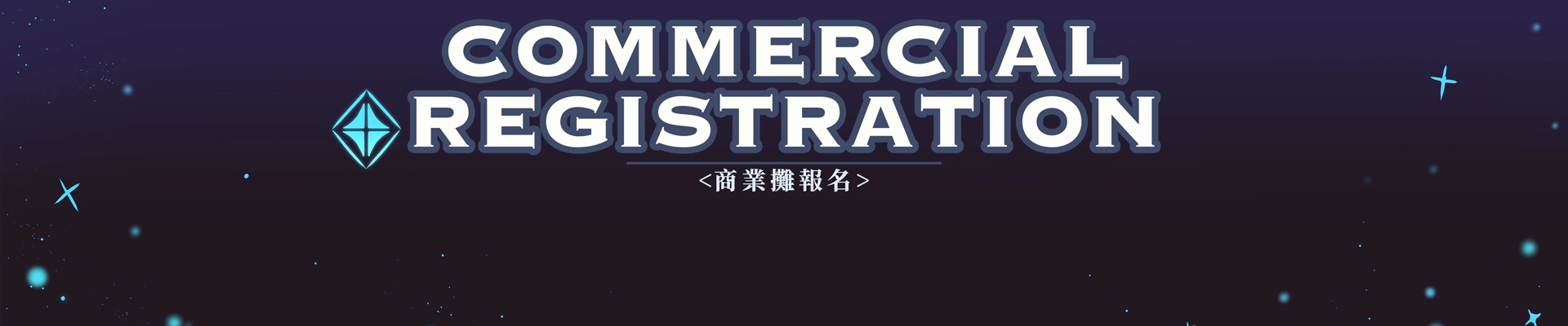 活動規範